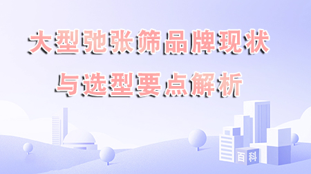 大型弛張篩品牌現狀與選型要點解析